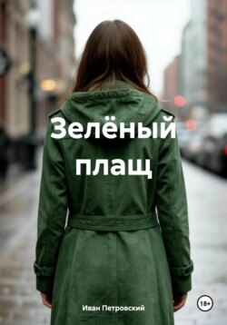 Зелёный плащ