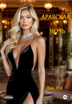 Арабская ночь