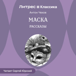 Маска. Рассказы