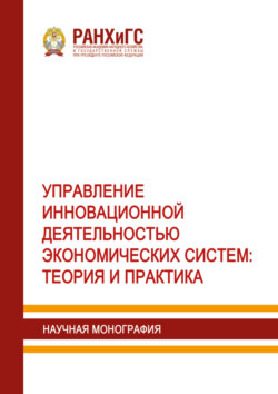 Управление инновационной деятельностью экономических систем. Теория и практика