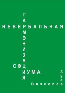 Невербальная гармонизация социума