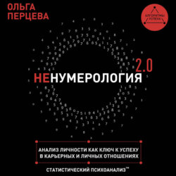 неНумерология 2.0. Анализ личности как ключ к успеху в карьерных и личных отношениях