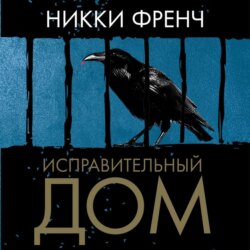 Исправительный дом