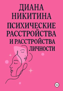 Психические расстройства, расстройства личности, сексуальные расстройства