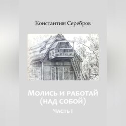 Молись и работай (над собой)