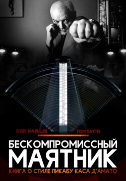 Бескомпромиссный маятник. Книга о стиле Каса Д’амато