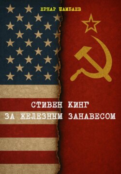 Стивен Кинг за железным занавесом (история книг С. Кинга в СССР и России, 1981-2025)
