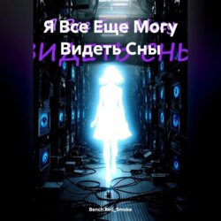 Я Все Еще Могу Видеть Сны