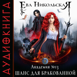 Академия №13. Шанс для бракованной
