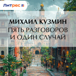 Пять разговоров и один случай