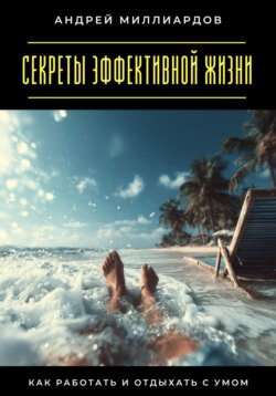 Секреты эффективной жизни. Как работать и отдыхать с умом