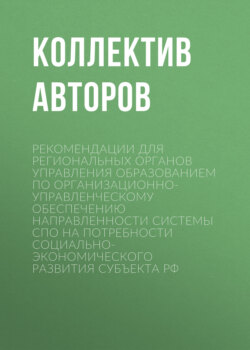 Рекомендации для региональных органов управления образованием по организационно-управленческому обеспечению направленности системы СПО на потребности социально-экономического развития субъекта РФ