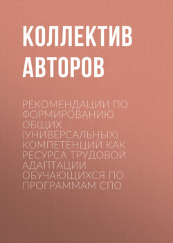Рекомендации по формированию общих (универсальных) компетенций как ресурса трудовой адаптации обучающихся по программам СПО