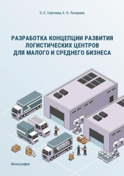 Разработка концепции развития логистических центров для малого и среднего бизнеса