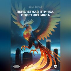 Перелетная птичка. «Полет Феникса»