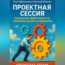 Проектная сессия. Повышение эффективности компании руками сотрудников.