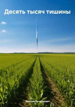 Десять тысяч тишины