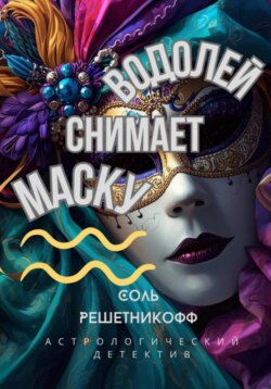 Водолей снимает маску