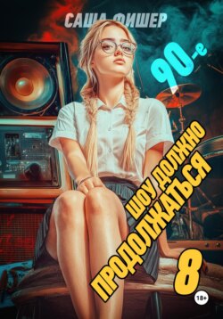 90-е: Шоу должно продолжаться – 8