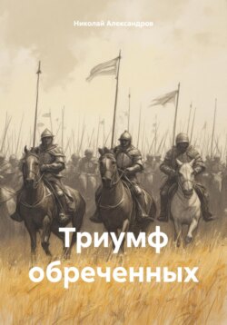 Триумф обреченных