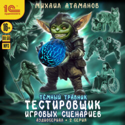 Темный травник. Тестировщик игровых сценариев. Аудиосериал-спектакль. Серия 2