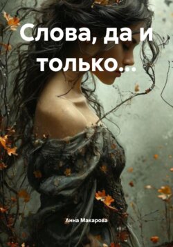 Слова, да и только...