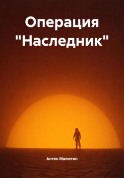 Операция «Наследник»