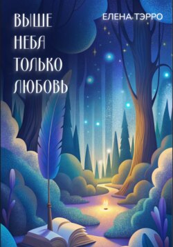 Выше неба только любовь