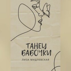 Танец бабочки