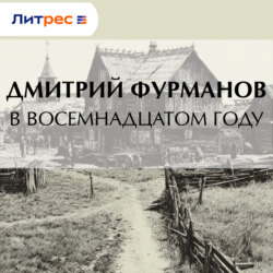 В восемнадцатом году