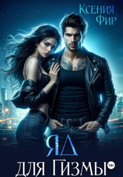 Яд для Гизмы