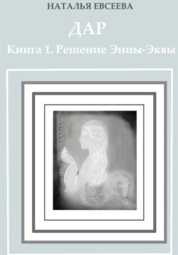 Дар. Книга 1. Решение Энны-Эквы