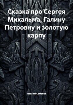 Сказка про Сергея Михалыча, Галину Петровну и золотую карпу