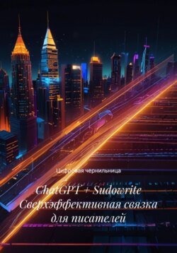 ChatGPT + Sudowrite Сверхэффективная связка для писателей