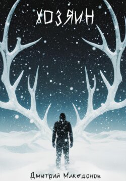 Хозяин (Глава первая)