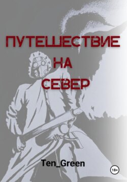 Путешествие на Север