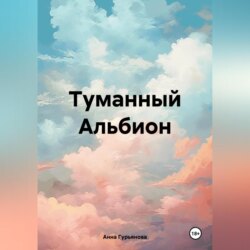 Туманный Альбион