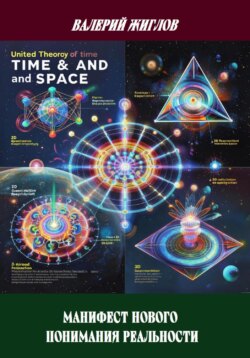 Манифест нового понимания реальности