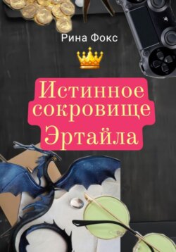 Истинное сокровище Эртайла