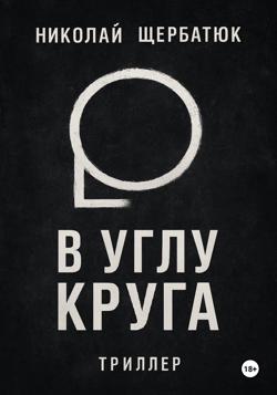 В углу круга
