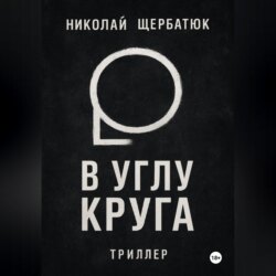 В углу круга