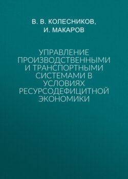 Управление производственными и транспортными системами в условиях ресурсодефицитной экономики