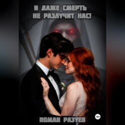 И даже смерть не разлучит нас!