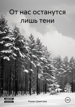 От нас останутся лишь тени