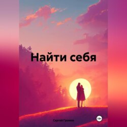 Найти себя