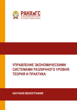 Управление экономическими системами различного уровня. Теория и практика