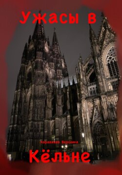 Ужасы в Кёльне