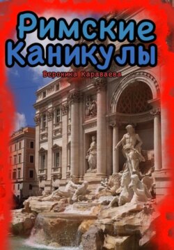 Римские каникулы