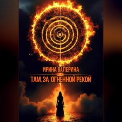 Там, за огненной рекой