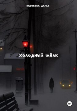 Холодный шёлк